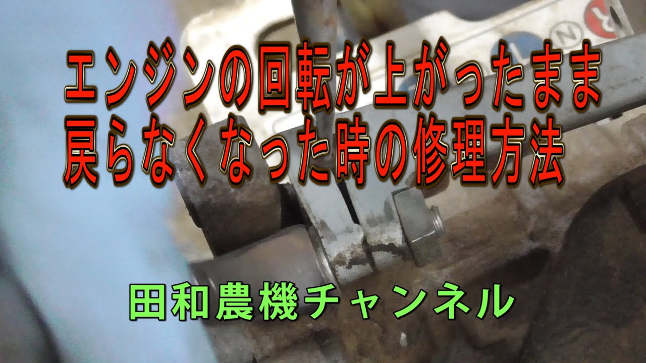 回転が上がったまま戻らない三菱エンジンGB180の修理 - YouTube
