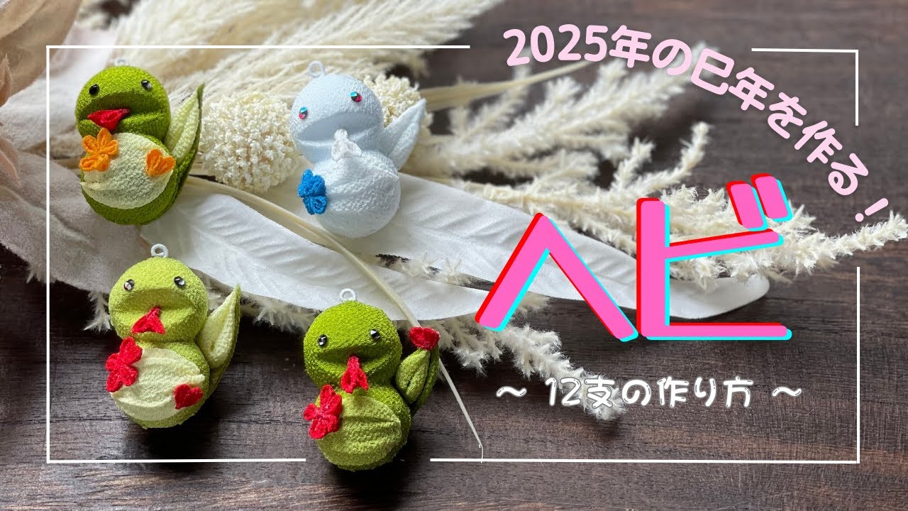 つまみ細工】2025年の干支 巳年。可愛いヘビを作ります。How to make a
