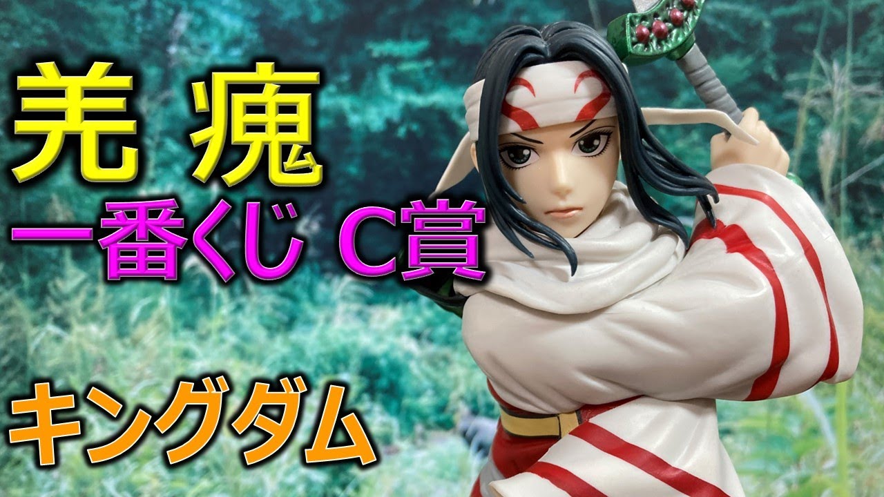 羌瘣 一番くじC賞／キングダム - YouTube