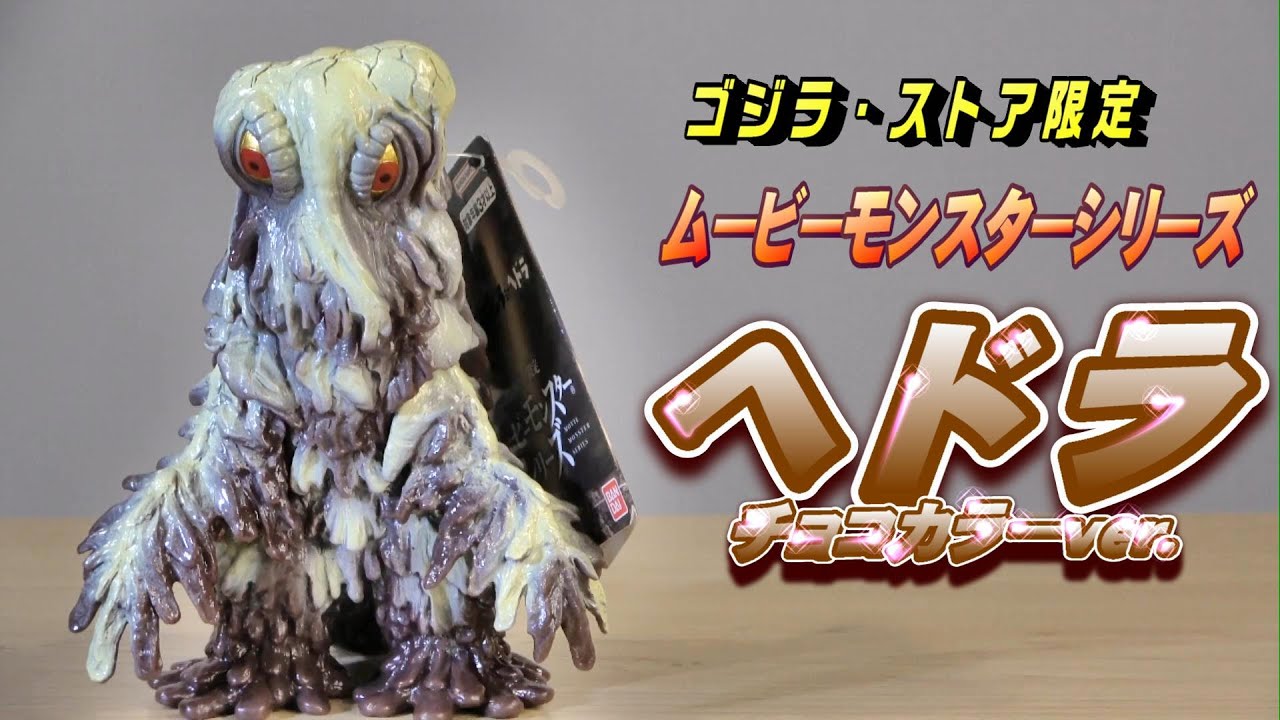ムビモン】《ヘドラ》チョコカラーver.レビュー!!【フィギュア】 - YouTube