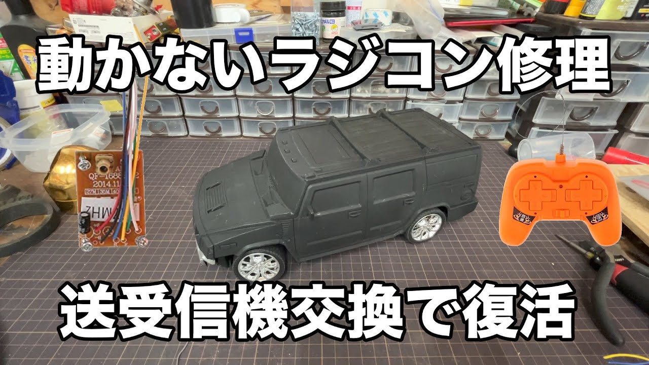 動かないラジコン修理！中国製送受信機セット交換で復活！ - YouTube
