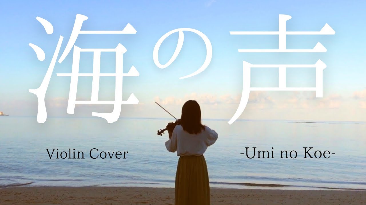 海の声 -Umi no Koe- 【Violin Cover】 - YouTube