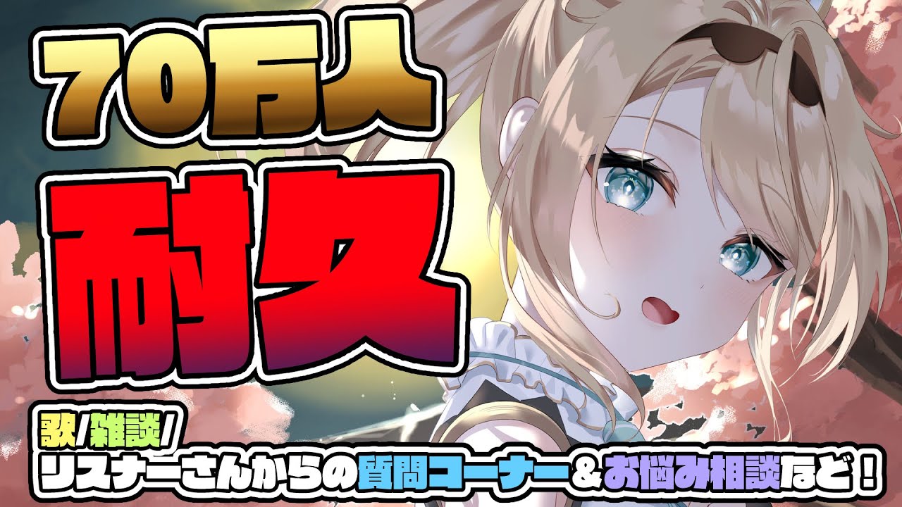 耐久】登録者70万人を目指して耐久✨歌！雑談！はもちろんリスナーさん