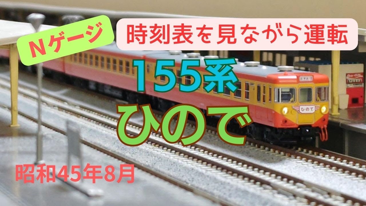 Nゲージ 155系 修学旅行電車ひので 京都→品川 昭和45年8月 時刻表を見