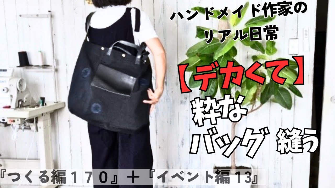 ハンドメイド作家のリアル日常 デカくて粋なバッグつくる 『イベント編