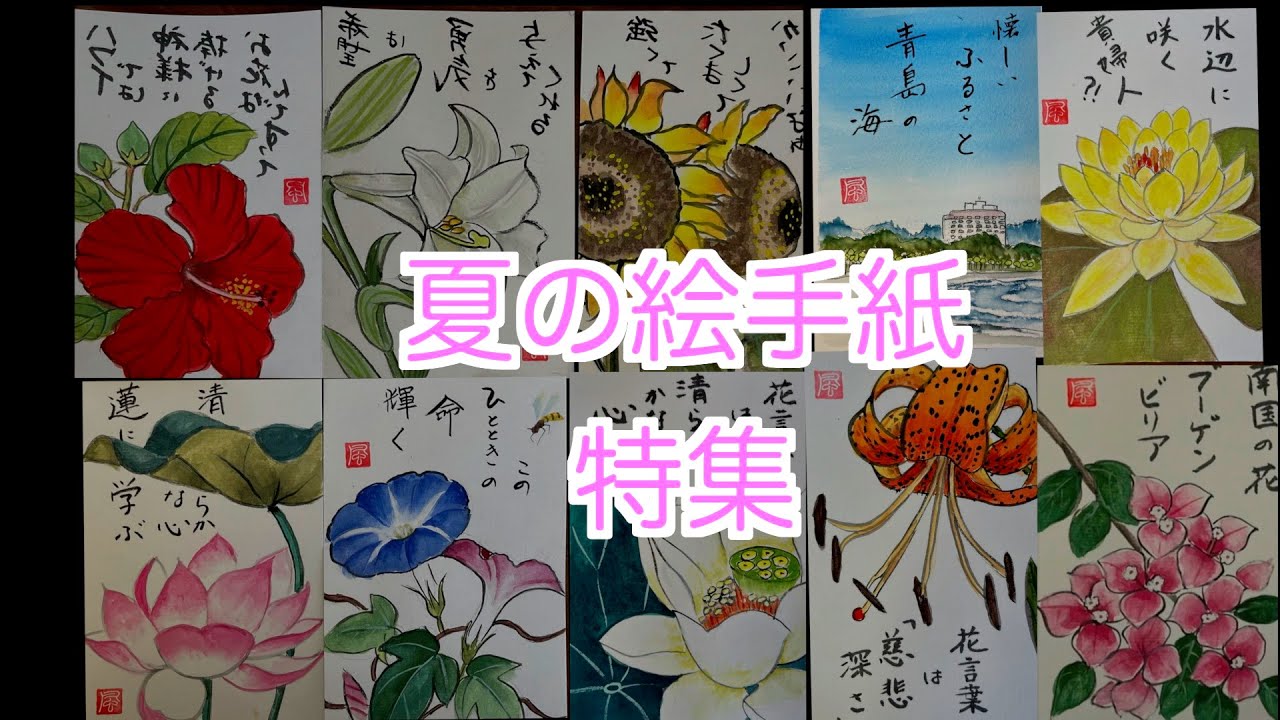 夏の絵手紙特集 - YouTube