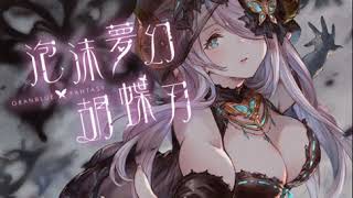 GBFキャラーソング】泡沫夢幻・胡蝶刃 - YouTube