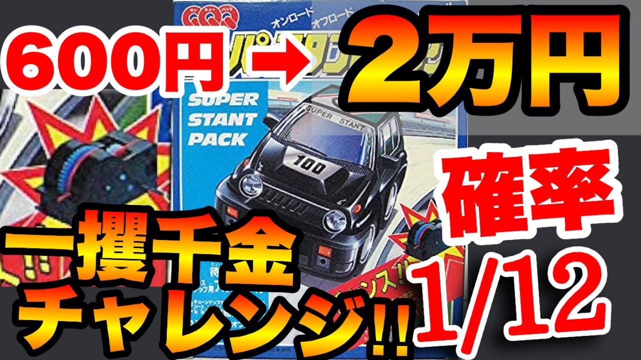 チョロQ開封】一攫千金狙って約40年前のQQQパックを大量に開封してみた