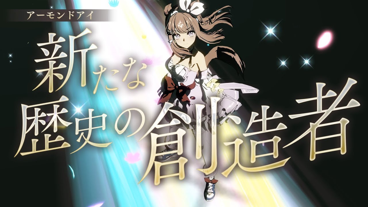 Umamusume】Legend-Changer LP: Almond Eye [4K60fps] (Twinkle