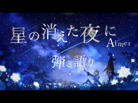 弾き語り】星の消えた夜に / Aimer - by 萩 - YouTube