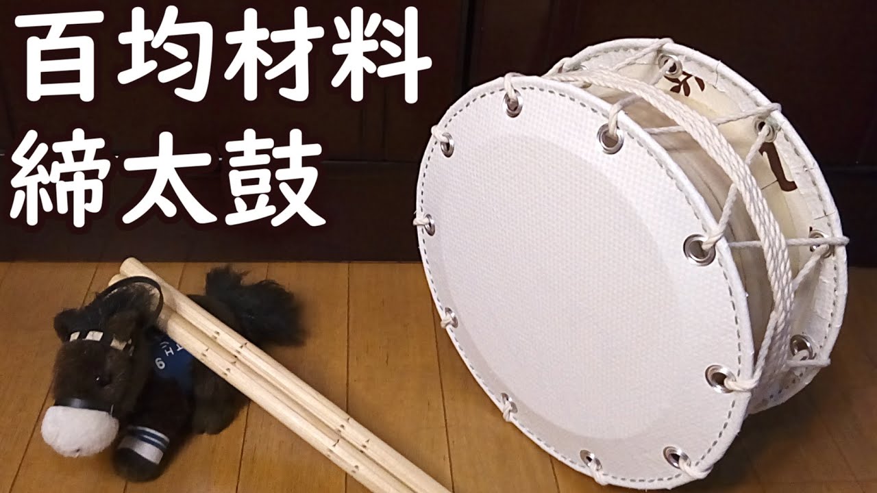 100均材料のみで締太鼓を作る！後編「太鼓の皮の作り方」 - YouTube