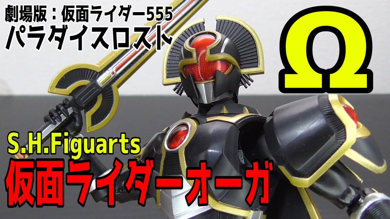 S.H.Figuarts 仮面ライダーオーガ 劇場版555パラダイスロスト限定