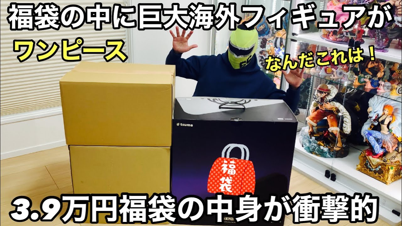 This much for this price?! It's too big! A 39,000 yen lucky bag