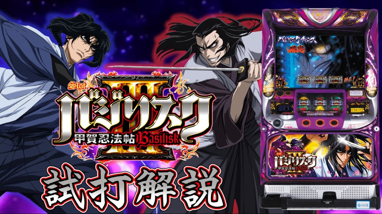 SLOTバジリスク～甲賀忍法帖～Ⅲ』試打動画 一撃