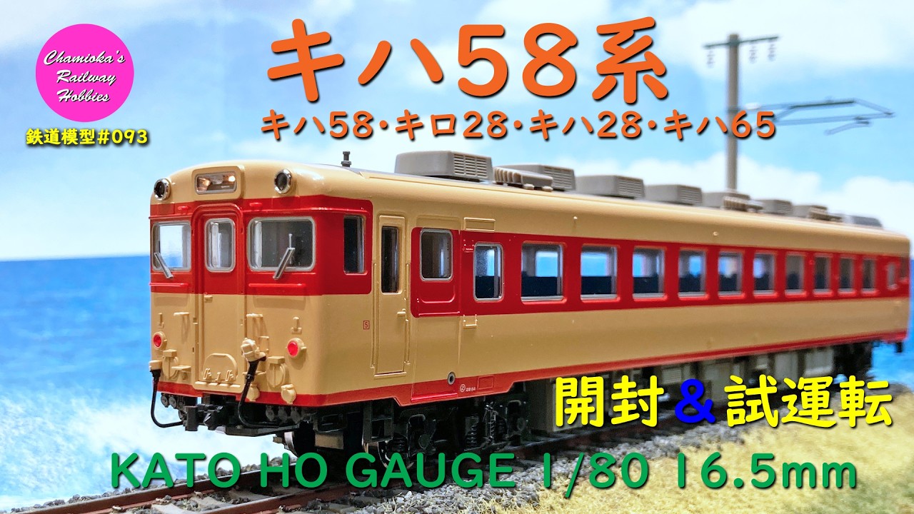 Japanese Model Trains - KATO HO GAUGE 1:80 Scale KIHA 58 series