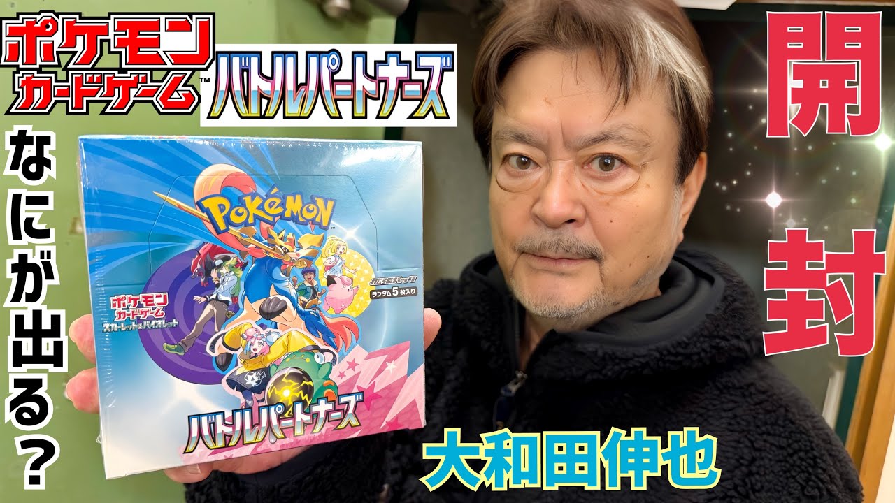 ポケカ【開封‼︎】“ポケモンカードゲーム”『バトルパートナーズ