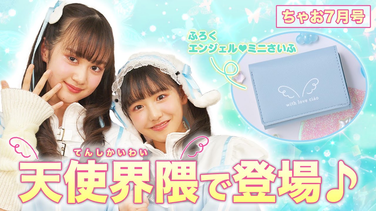 ちゃお2024年7月号の紹介動画がアップされたよん👼 - ちゃおプラス
