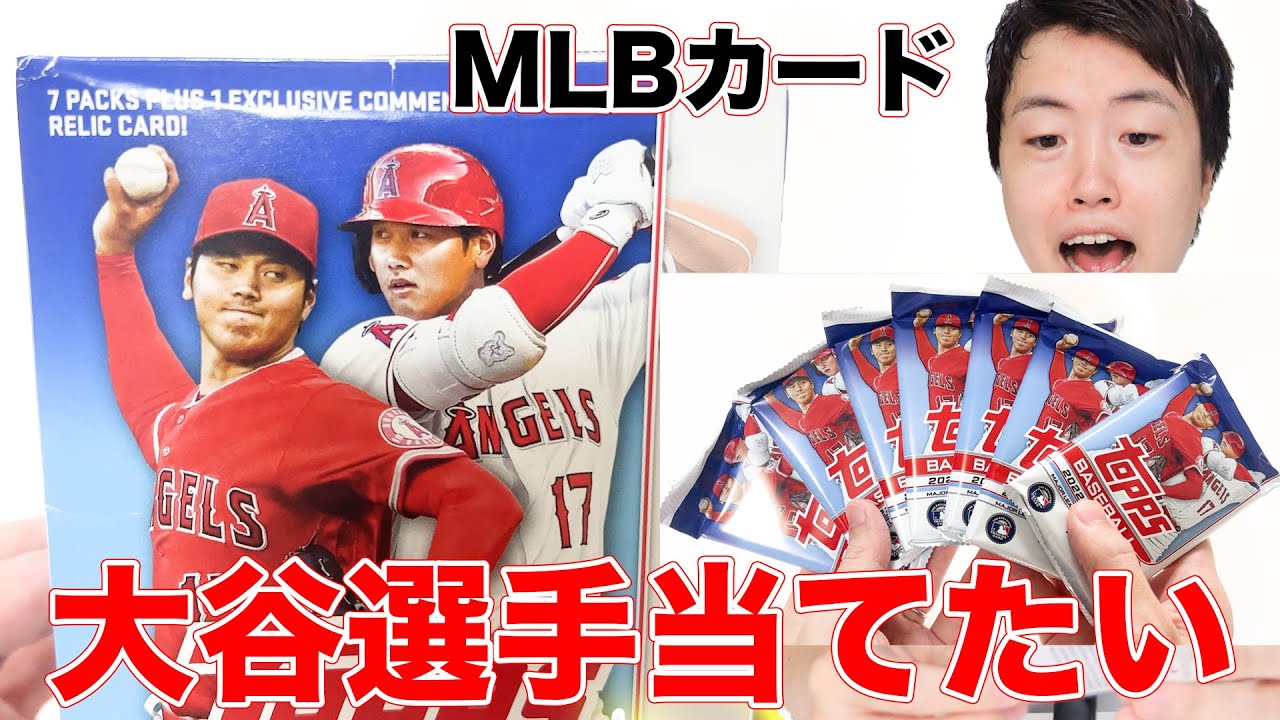 大谷翔平選手は当たるのか！？【MLB2022カードTopps】ohtani - YouTube