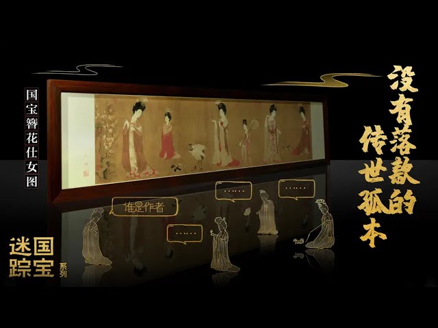 国宝《簪花仕女图》——没有落款的传世孤本它的作者到底是谁？《国宝迷踪