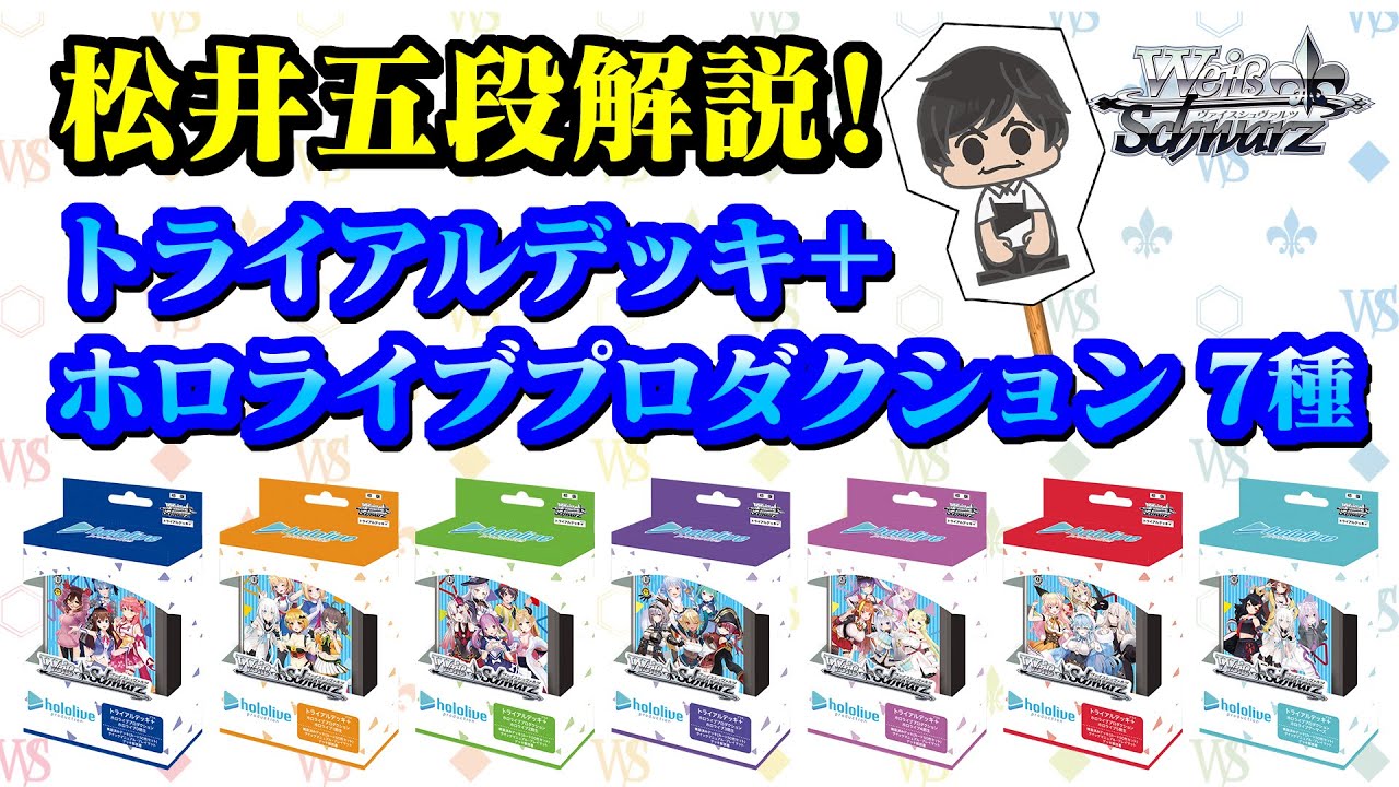ヴァイスシュヴァルツ】松井五段解説！トライアルデッキ＋ ホロライブ