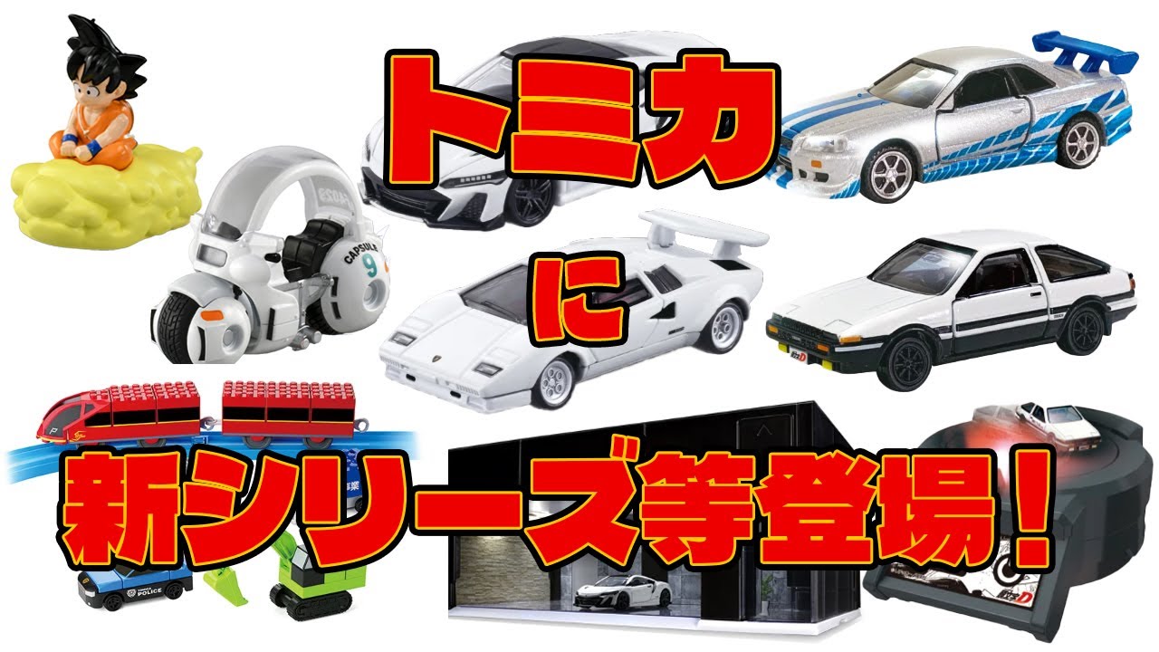 トミカに新シリーズ！tomica＋（トミカプラス）ガレージ