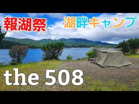 山梨県】the 508 キャンプ場 湖畔サイト【ソロキャンプ】【山梨県