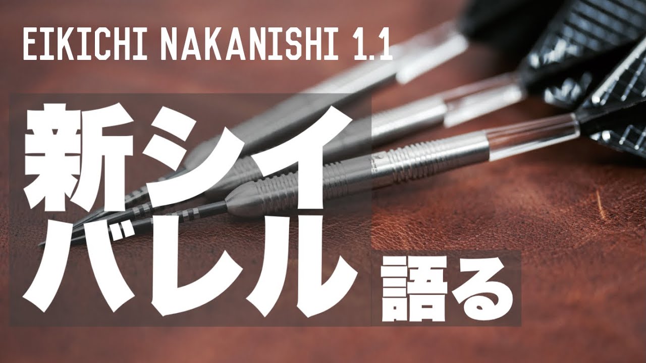 Cosmo Darts Eikichi Nakanishi 1.1 | ダーツコレクション