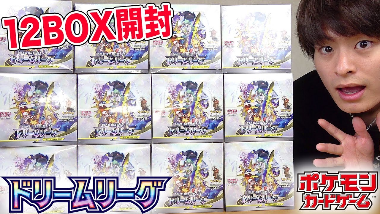 ポケカ】ドリームリーグ1カートン12BOX爆速開封！POKEMON CARD - YouTube