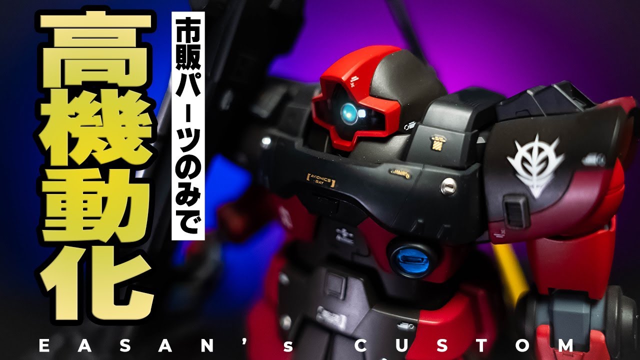 MGシャア専用高機動型リック・ドム爆誕！バーニアスラスターを追加して