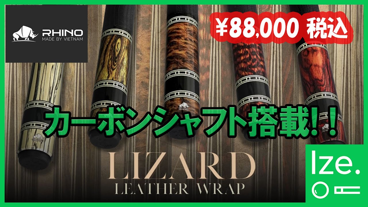 ビリヤード プールキュー カーボンシャフト搭載 RHINO CARBON POOL CUE