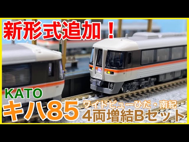 2024ver.】KATO キハ85系「ワイドビューひだ・南紀」4両増結Bセットを