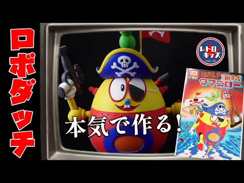 Imai's RoboDutch] Pirate Tamagoro! Seriously and carefully