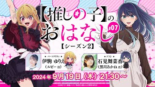推しらじ】黒川あかね役の石見舞菜香さんがゲスト！『【推しの子】の