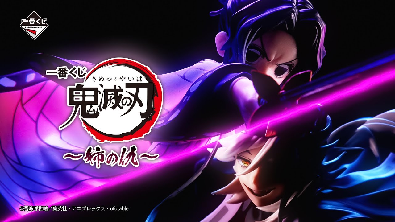 11/29(土)より発売 「一番くじ 鬼滅の刃 ～姉の仇～」プロモーション