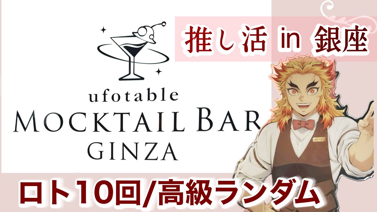 Demon Slayer] My first experience at Ufotable mocktail bar in