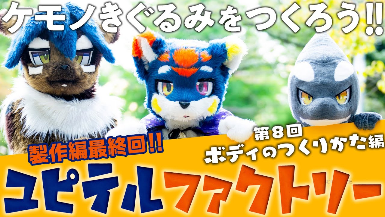 ケモノ着ぐるみの作り方講座【ユピテルファクトリー】第8回：ボディの