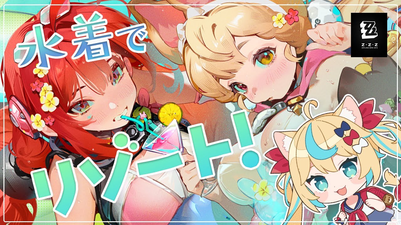 アリスたんの水着姿が見れると聞いて【ゼンレスゾーンゼロ】【VTuber