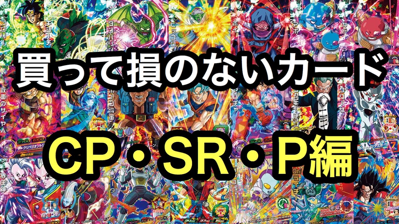 SDBHにも対応】買っておいて損のないCP・SR・Pを一挙に紹介