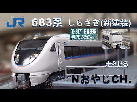 JR西日本 683系 「しらさぎ」(新塗装)〈KATO 10-2071〉走らせた JR