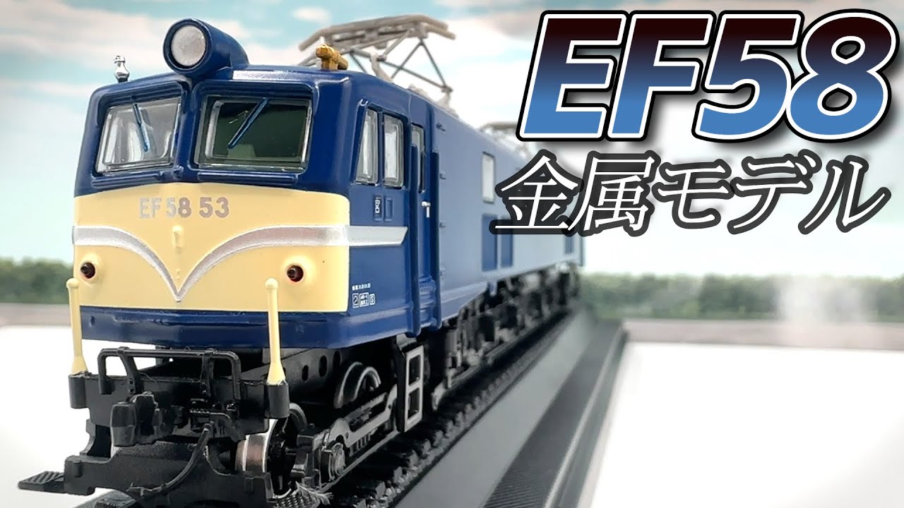 鉄道模型じっくり観察【ライブ切り抜き】EF58形電気機関車1/87HOサイズ