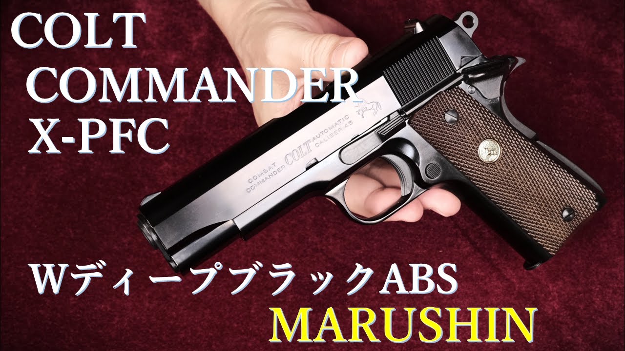 COLT COMMANDER WディープブラックABS X-PFC / マルシン：外観