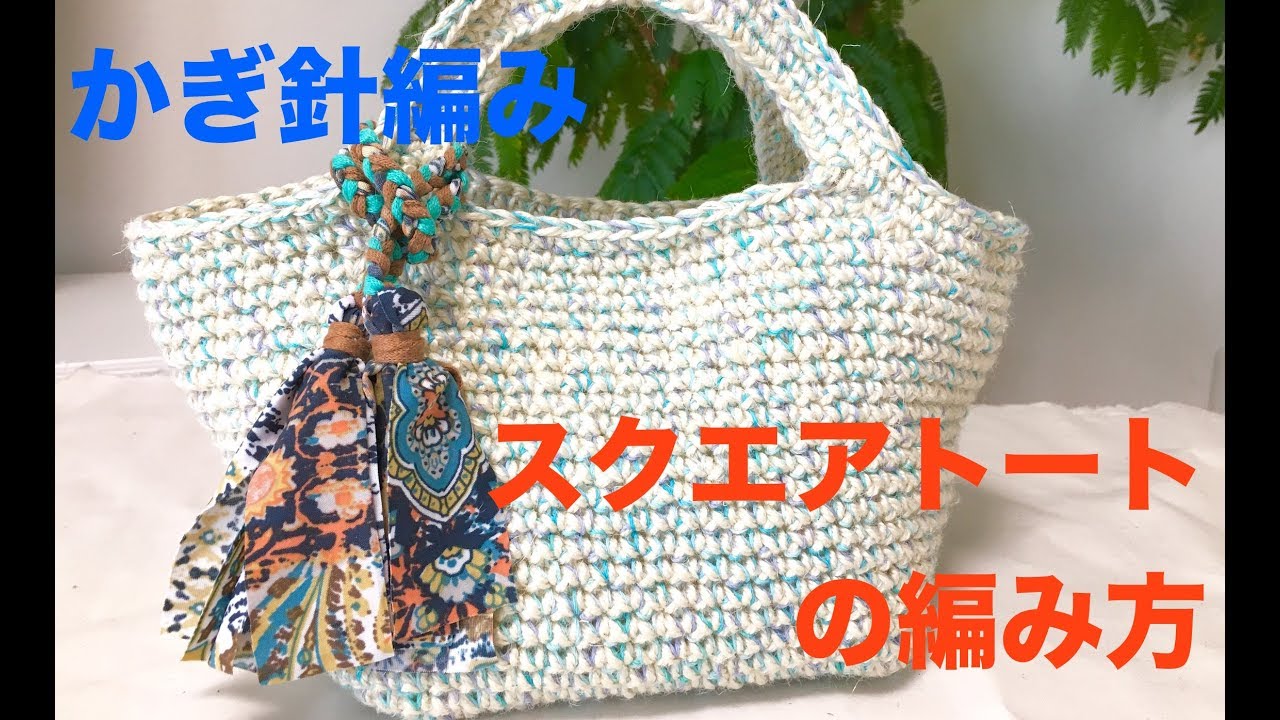 Crocheting ☆ How to crochet a square tote - YouTube