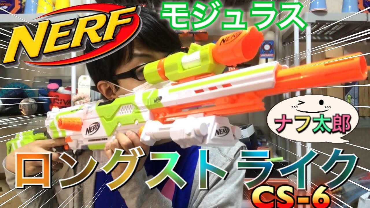 ナーフ モジュラス ロングストライク CS-6 紹介 ナフ太郎 NERF Modulus