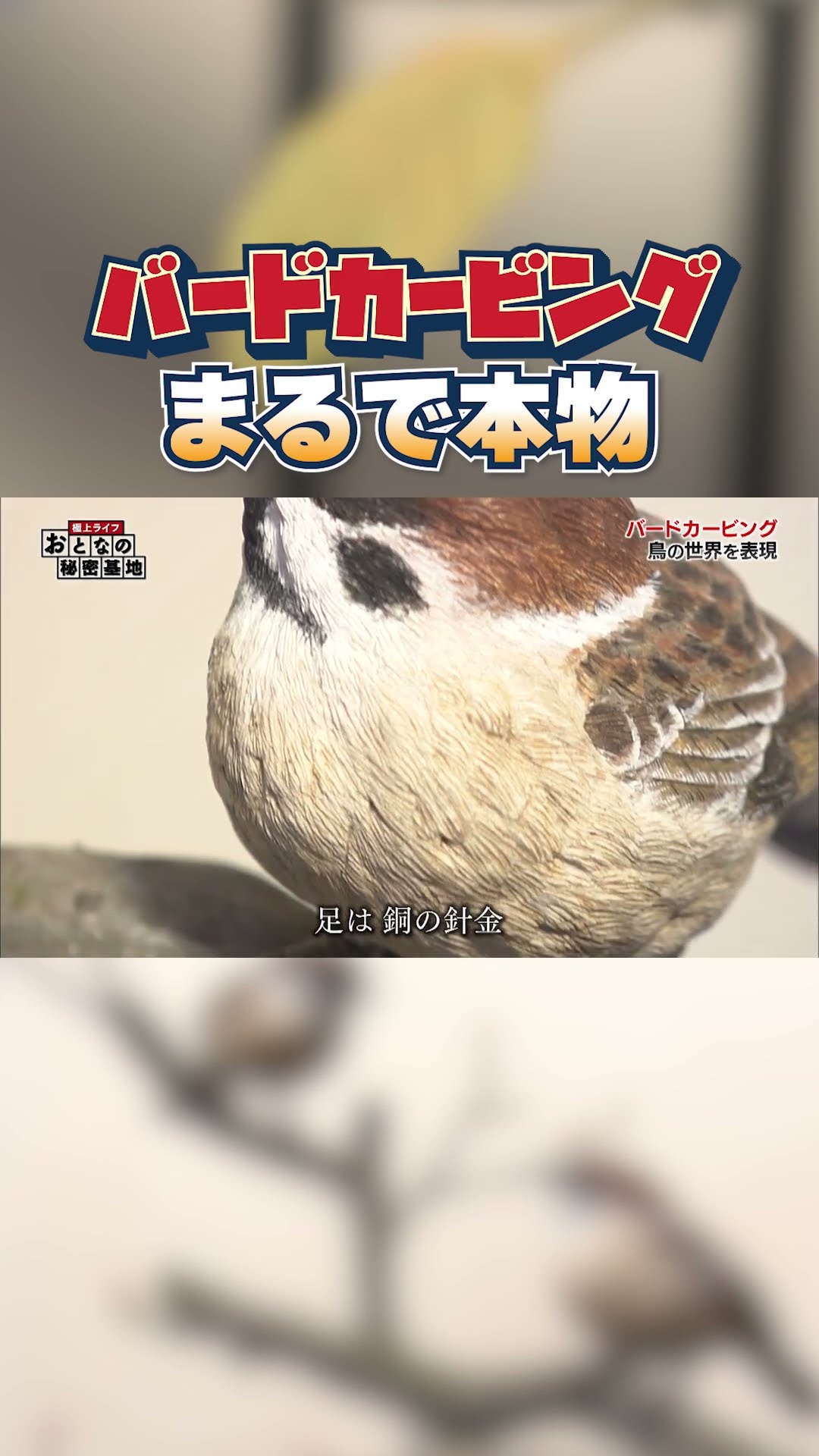 Artwork] Carve a bird out of wood! The finished product looks just