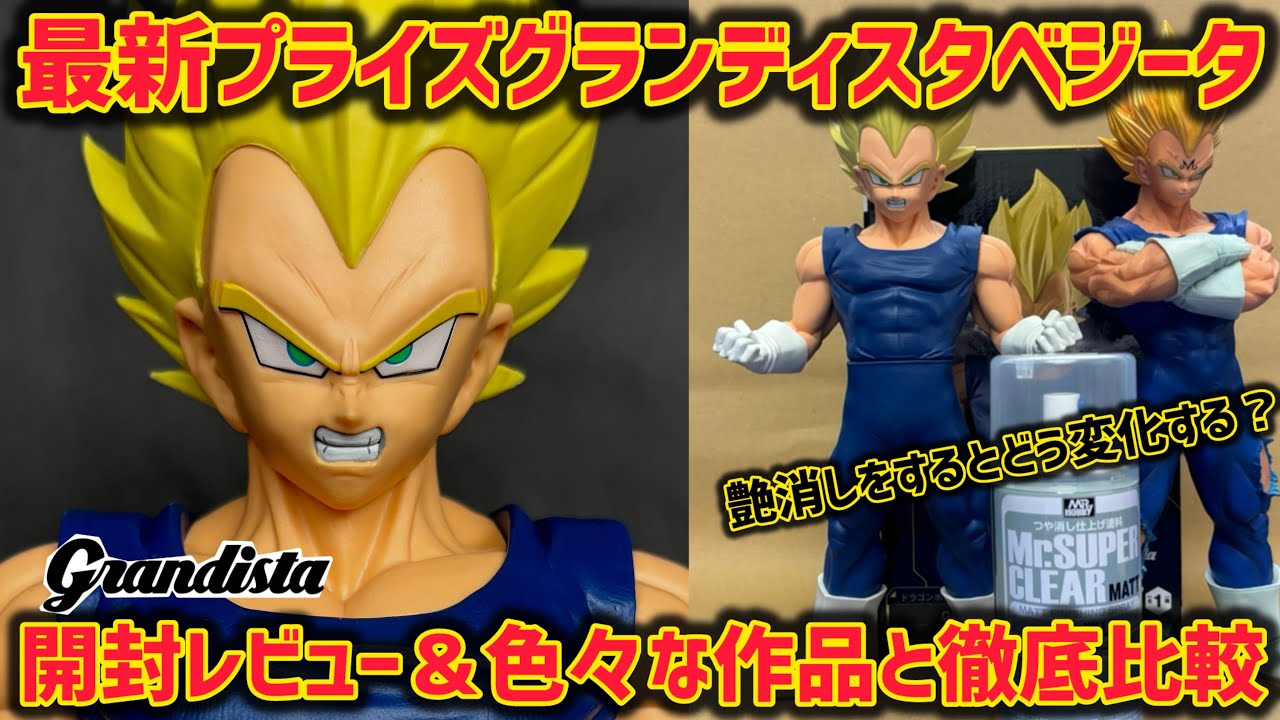 最新プライズレビュー】グランディスタベジータを過去作と比較！そして