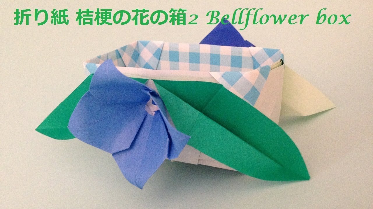 折り紙 桔梗の花の箱2 折り方（niceno1）Origami Chinese bellflower