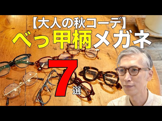 Autumn Outfit] 7 Brown Tortoiseshell Glasses for Adults - Popular