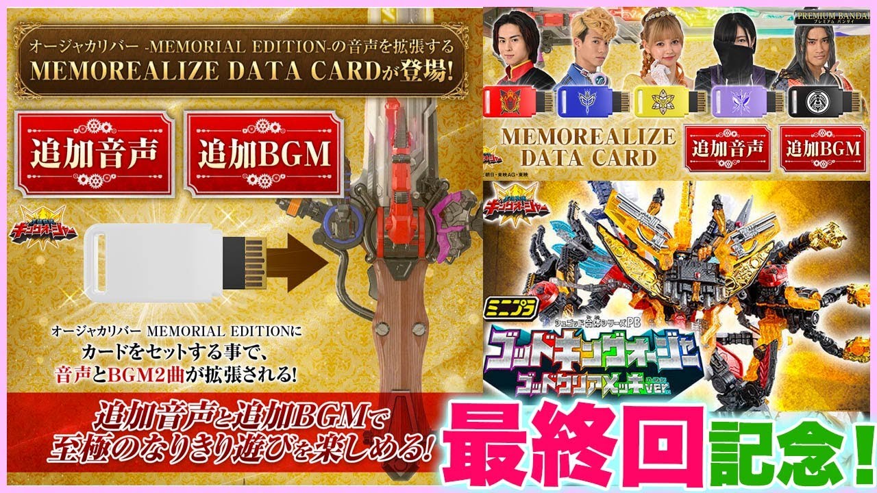 キングオージャー最終回】MEMOREALIZE DATA CARDとミニプラ ゴッド