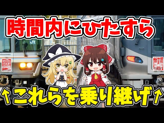 遅れたらダメ!?】できるだけ多くの「223系」「225系」を時間内に