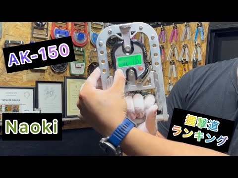 握力ランキング A K-150 - YouTube